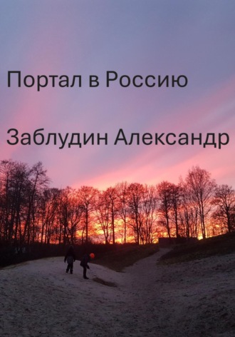 Портал в Россию