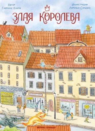 Злая Королева