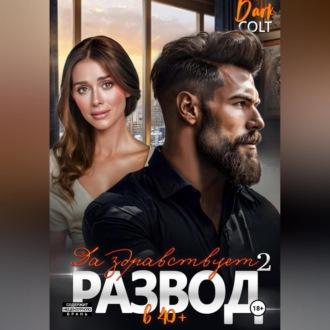 2 часть. Да здравствует РАЗВОД в 40+