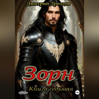 Зорн. Книга седьмая