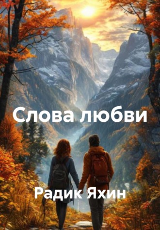 Слова любви