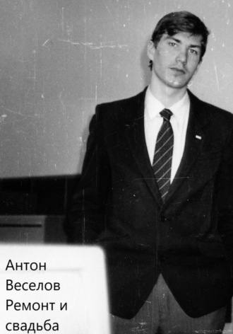 Ремонт и свадьба