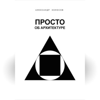 ПРОСТО ОБ АРХИТЕКТУРЕ
