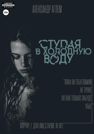 Ступая в холодную воду