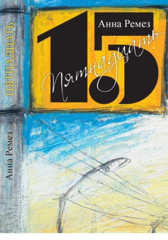 Пятнадцать