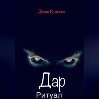 Дар. Ритуал