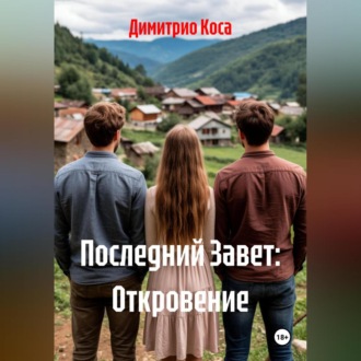 Последний Завет: Откровение
