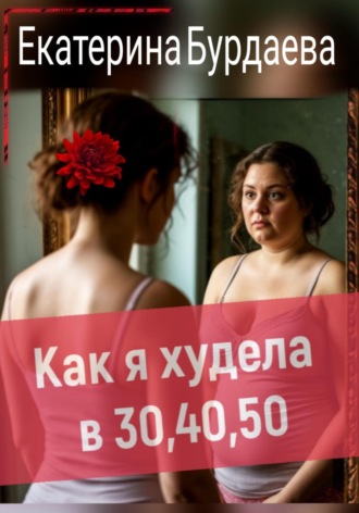 Как я худела в 30, 40, 50