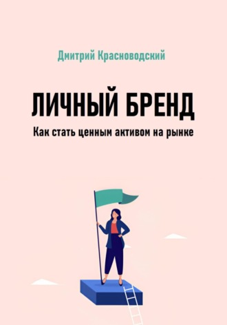 Личный бренд. Как стать ценным активом на рынке