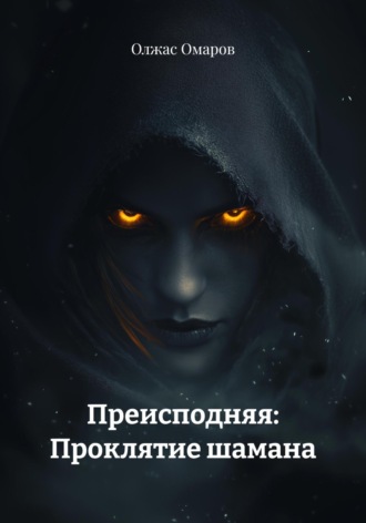 Преисподняя: Проклятие шамана