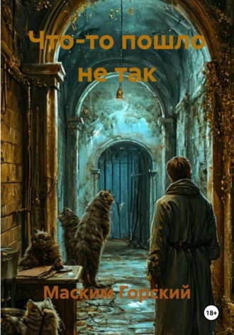 Что-то пошло не так