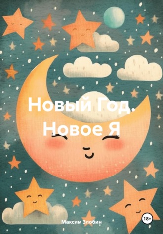 Новый Год. Новое Я