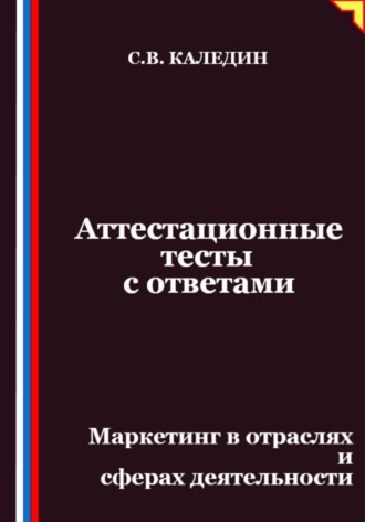 Аттестационные тесты с ответами. Маркетинг в отраслях и сферах деятельности