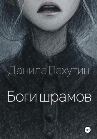 Боги шрамов