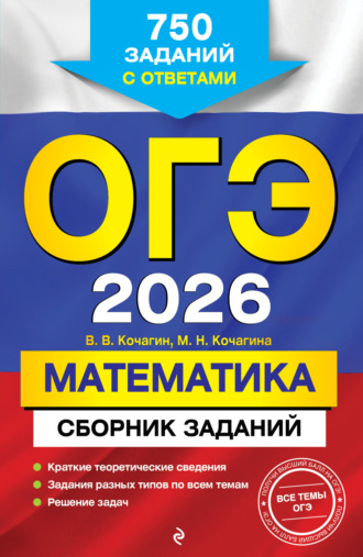 ОГЭ-2026. Математика. Сборник заданий. 750 заданий с ответами