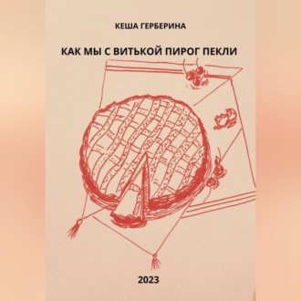 Как мы с Витькой пирог пекли