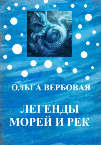 Легенды морей и рек