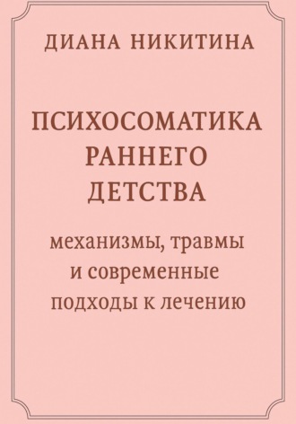 Психосоматика раннего детства: механизмы, травмы и современные подходы к лечению