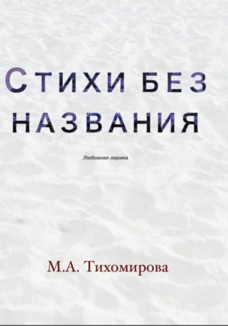 Стихи без названия