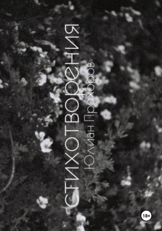 Избранные стихотворения / 2020-2025