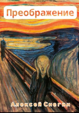Преображение: Стихотворения