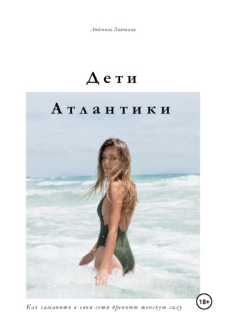 Дети Атлантики
