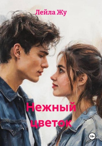 Нежный цветок