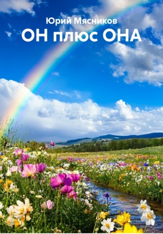 ОН плюс ОНА