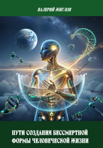 Пути создания бессмертной формы человеческой жизни