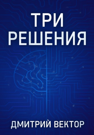 Три решения