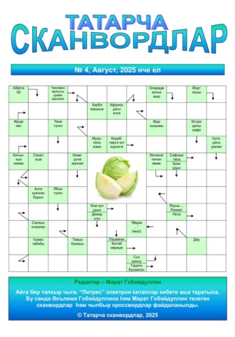 Татарча сканвордлар № 4 2025 ел