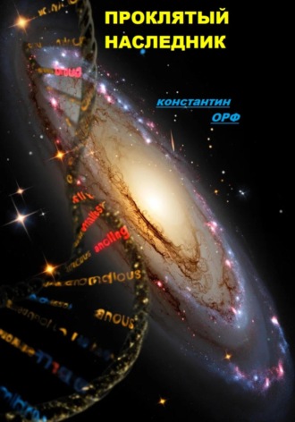 Проклятый наследник