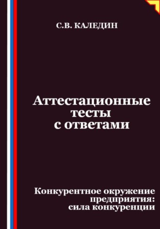 Аттестационные тесты с ответами. Конкурентное окружение предприятия, сила конкуренции