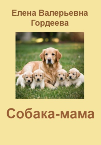 Собака-мама