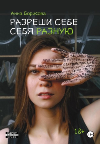 Разреши себе себя разную