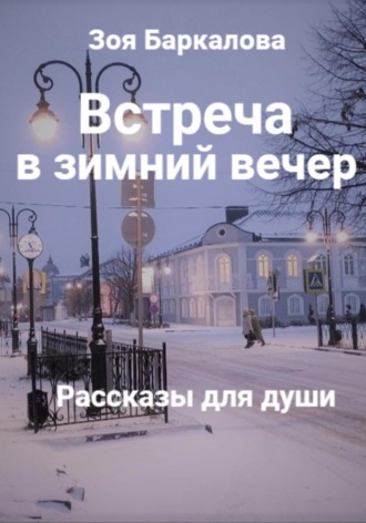 Встреча в зимний вечер