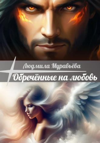 Обречённые на любовь.