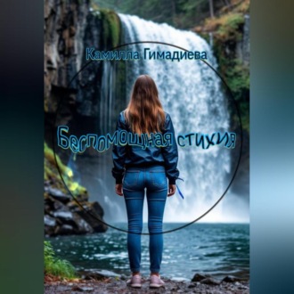 Беспомощная стихия