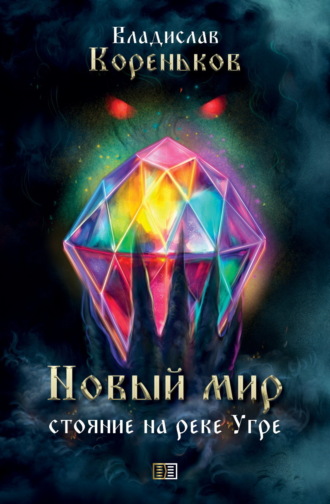 Новый мир. Стояние на реке Угре