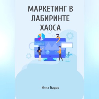Маркетинг в лабиринте хаоса