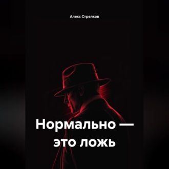 Нормально – это ложь