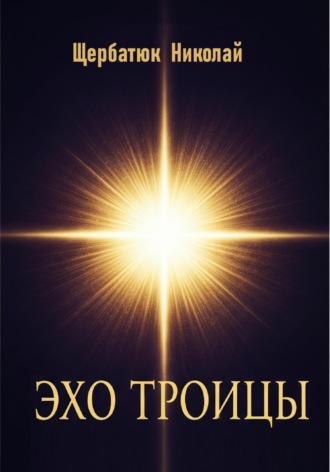 Эхо Троицы