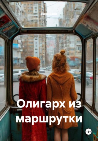 Олигарх из маршрутки