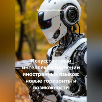 Искусственный интеллект в изучении иностранных языков: новые горизонты и возможности