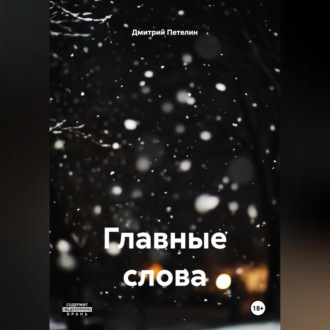 Главные слова