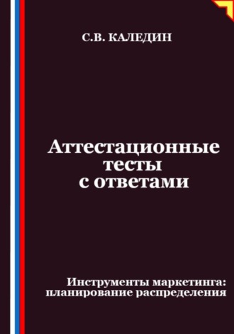 Аттестационные тесты с ответами. Инструменты маркетинга, планирование распределения