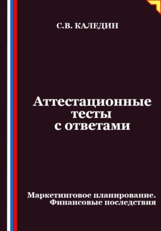 Аттестационные тесты с ответами. Маркетинговое планирование. Финансовые последствия