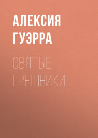 святые грешники