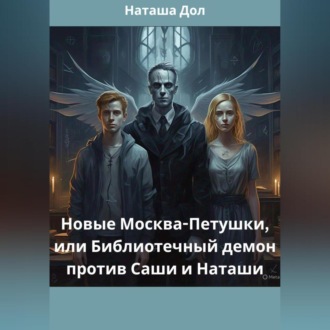 Новые Москва-Петушки, или Библиотечный демон против Саши и Наташи
