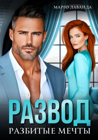 Развод. Разбитые мечты